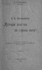 Корнилов А. А. Б. Б. Веселовский. "История земства за сорок лет". - СПб., 1910.