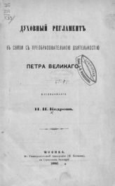 Кедров Н. И. Духовный регламент в связи с преобразовательной деятельностью Петра Великого : исследование Н. И. Кедрова. - М., 1886.