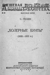 Гессен С. Я. "Холерные бунты". (1830-1832 гг.). - М., 1932. - (Дешевая ист.-рев. б-ка. Массовая серия ; № 20).