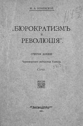 Краевский М. А. "Бюрократизм и революция" : Очерки жизни Черноморского побережья Кавказа : Сочи. - М., 1911.