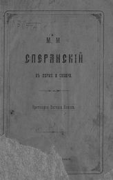 Попов Е. А. М. М. Сперанский в Перми и Сибири : [Двухлетняя жизнь Сперанского в Перми]. - Пермь, 1879.