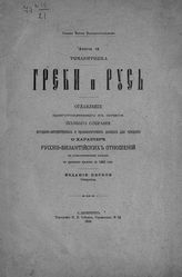 Лопарев Х. М. Греки и Русь : Оглавление приготовленного к печати полного собрания историко-литературных и археологических данных для суждения о характере русско-византийских отношений в хронологическом порядке с древних времен до 1453 года. - СПб., 1888.