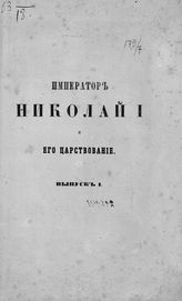 Пасси де. Император Николай I и его царствование : Заимствовано из рукописи гр. де Пасси. А. Магам... : [Вып. 1. Гл. 1-6]. - СПб., 1859.