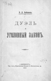 Набоков В. Д. Дуэль и уголовный закон. - СПб., 1910.