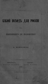 Кошелев А. И. Какой исход для России из нынешнего ее положения? - Лейпциг, 1862.