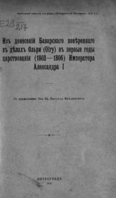 Ольри. Из донесений баварского поверенного в делах Ольри (Olry) в первые годы царствования (1802-1806) императора Александра I. - Пг., 1917.