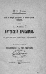 Ясинский М. Н. Главный Литовский трибунал, его происхождение, организация и компетенция: очерки по истории судоустройства в Литовско-Русском государстве. Вып. 1. Происхождение Гл.[авного] Лит.[овского] трибунала. - Киев, 1901.