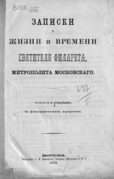 Сушков Н. В. Записки о жизни и времени святителя Филарета, митрополита Московского. - М., 1868.