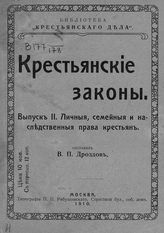 Вып. 2 : Личные, семейные и наследственные права крестьян. - 1910.
