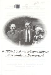 В 2000-й год - с губернатором Александром Беляевым!
