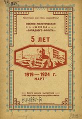5 лет. 1919-1924 г. Март. - Смоленск, 1924.