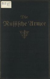 Die Russische Armee. [1912]. - Berlin, 1912.