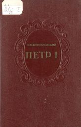 Богословский М. М. Петр I. Материалы для биографии. - [М.], 1940-1948.
