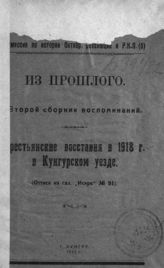 Сб. 2 : Крестьянские восстания в 1918 г. в Кунгурском уезде. - 1922.
