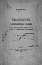 Тебеньков М. М. Древнейшие сношения Руси с Прикаспийскими странами и поэма "Искандер-Наме" Низами как источник для характеристики этих сношений. - Тифлис, 1896.