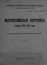 Вып. 5 : Национальный состав членов партии. - 1924.