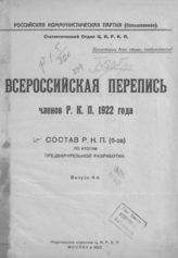 Вып. 4 : Состав РКП(б-ов) по итогам предварительной разработки. - 1923.