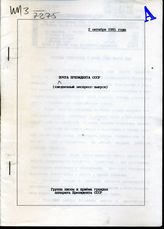 Почта Президента СССР: (ежедневные экспресс-выпуски). -  2 октября 1991 года