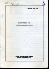 Почта Президента СССР: (ежедневные экспресс-выпуски). -  3 октября 1991 года