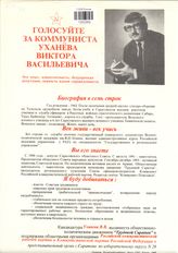 Голосуйте за коммуниста Уханёва Виктора Васильевича