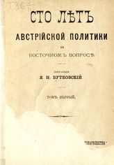 Бутковский Я. Н. Сто лет австрийской политики в восточном вопросе. - [СПб., 1888]. 