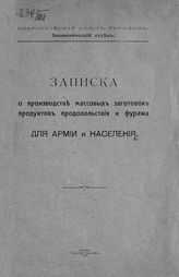 Записка о производстве массовых заготовок продуктов продовольствия и фуража для армии и населения. - М., 1915.