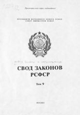 Т. 9 : [Справочные материалы к Своду законов РСФСР]. - 1988.