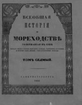 Торше де Буамэле Ж. Б. Всеобщая история о мореходстве, содержащая в себе начало оного у всех народов, успехи, нынешнее состояние, и морские, как древние, так и новейшие походы. - СПб., 1801-1826.