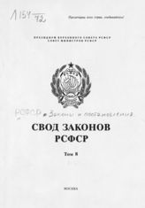 Т. 8 : [Законодательство о правосудии, арбитраже и охране правопорядка]. - [1987].