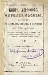 1857. [Ч. 1] : Книга чиновников служащих. - 1857.