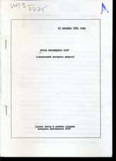 Почта Президента СССР: (ежедневные экспресс-выпуски). - 10 октября 1991 года