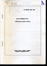 Почта Президента СССР: (ежедневные экспресс-выпуски). - 14 октября 1991 года