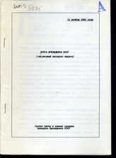 Почта Президента СССР: (ежедневные экспресс-выпуски). - 11 ноября 1991 года