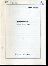 Почта Президента СССР: (ежедневные экспресс-выпуски). - 13 ноября 1991 года