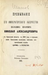 Шипов Н. Н. Пребывание его императорского высочества наследника цесаревича Николая Александровича в Уральской области, в 1891 году, и празднование Уральским казачьим войском его трехвековой службы царям и отечеству : [с приложением]. - Уральск, 1892.