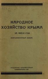 Народное хозяйство Крыма ... [по годам] : (конъюнктурный обзор). - Симферополь, 1927-1929.