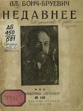 Бонч-Бруевич В. Д. Страшное в революции : По личным воспоминаниям. - М., 1926. - 46, [1] с. - (Библиотека "Огонек" ; №149).