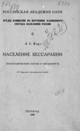 Берг Л. С. Население Бессарабии : этнографический состав и численность. - Пг., 1923. - (Труды Комиссии по изучению племенного состава населения России ; 6).