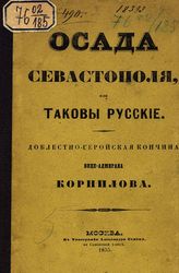 Ваненко И. Осада Севастополя, или Таковы русские : Доблестно-геройская кончина вице-адмирала Корнилова : [стихи]. - М., 1855. 