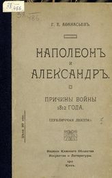 Афанасьев Г. Е. Наполеон и Александр. Причины войны 1812 года : публичная лекция. - Киев, 1912.