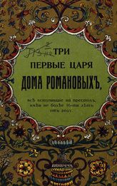 Божерянов И. Н. Три первые царя дома Романовых, все вступившие на престол, имея не более 16-ти лет от роду. - М., 1912.