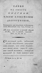 Амвросий (Виноградский А.). Слово на смерть княгини Елены Алексеевны Долгоруковой, сказыванное при погребении в Богоявленском монастыре 1799 года генваря 30. - [М., 1799].