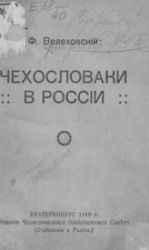 Велеховский Ф. О. Чехословаки в России. - Екатеринбург, 1918.