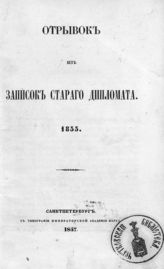 Булгаков А. Я. Отрывок из записок старого дипломата. 1855. - СПб., 1857.