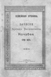 Кочубей А. В. Семейная хроника : Записки Аркадия Васильевича Кочубея. 1790-1873. - СПб., 1890. 