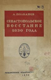 Полканов А. И. Севастопольское восстание 1830 года : по архивным материалам. - [Симферополь], 1936.