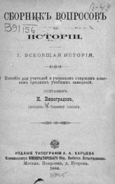 Виноградов И. П. Сборник вопросов по истории. [Вып.] 1. Всеобщая история : пособие для учителей и учеников старших классов средних учебных заведений. - М., 1886.