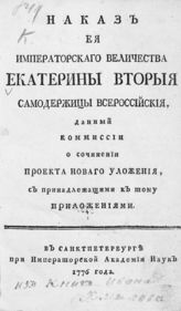 Екатерина II (имп.). Наказ ее императорского величества Екатерины Второй, самодержицы всероссийской, данный Комиссии о сочинении проекта Нового уложения, с принадлежащими к тому приложениями. - СПб., 1776.