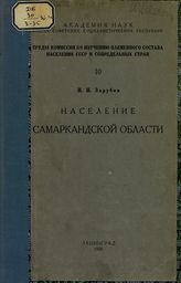 Зарубин И. И. Население Самаркандской области. Его численность, этнографический состав и территориальное распределение : (по материалам сельско-хозяйственной переписи 1917 г., пополненной другими источниками). - Л., 1926. 