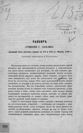 Беляев И. Д. Разбор сочинения г. Забелина : "Домашний быт русских цариц в XVI и XVII ст." Москва, 1869 г. - [СПб., 1872].